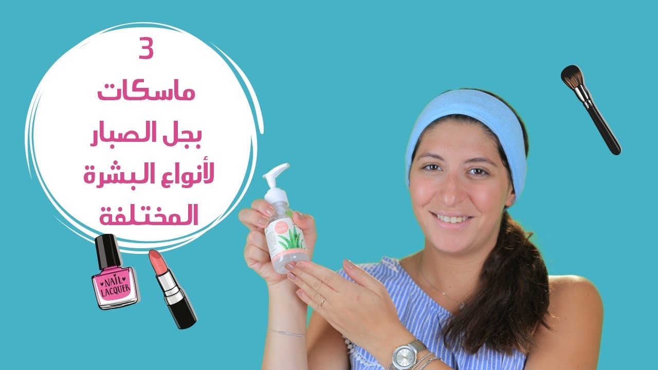 3 ماسكات باستخدام جل الصبار لأنواع البشرة المختلفة | مع فرح