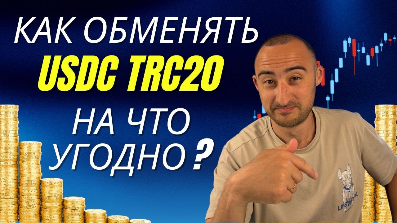 Как обменять USDC TRC 20 на USDT TRC 20 или любую другую монету