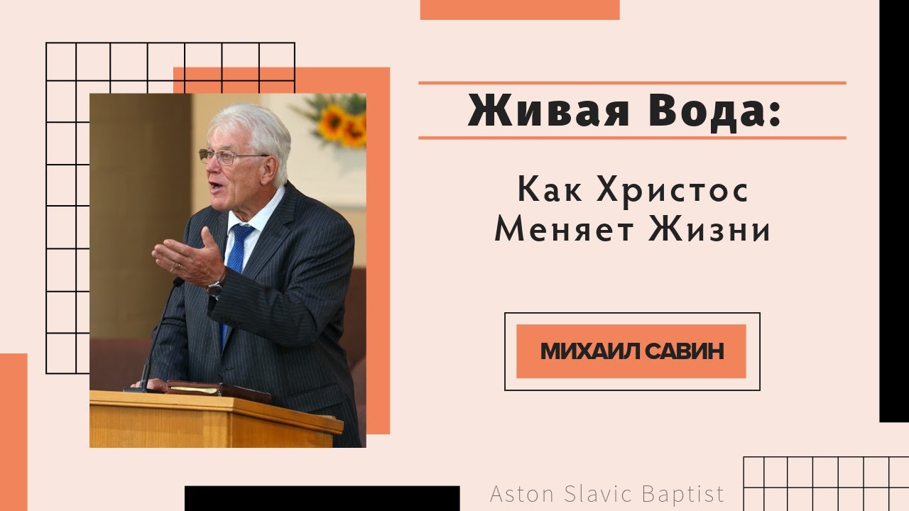Живая Вода: Как Христос Меняет Жизни || Михаил Савин