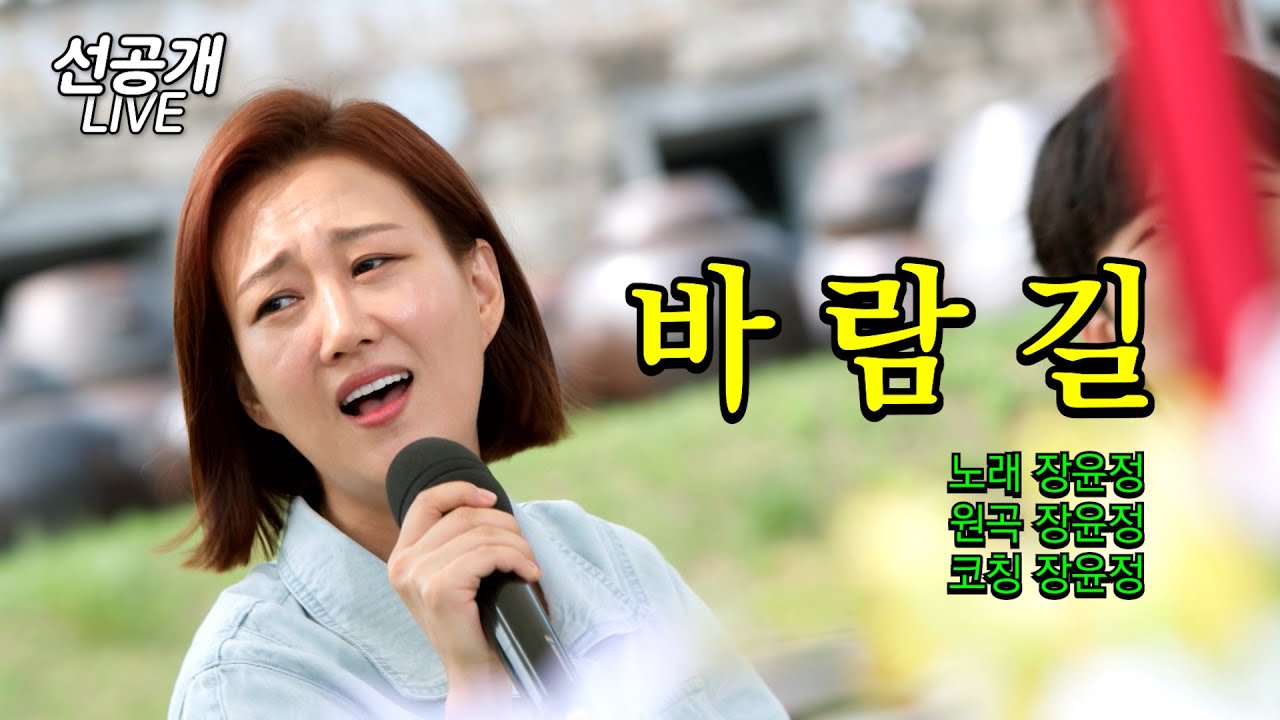 【11회 선공개】 ★직관라이브★ 장윤정 선생님의 ♪바람길♪ 걷다가 울다가...장선생님 목소리에 취한다 l 장윤정의 도장깨기