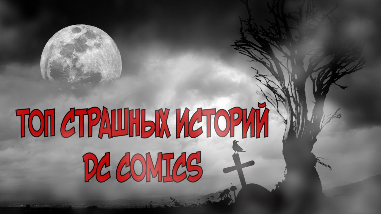 Самые страшные истории DC Comics