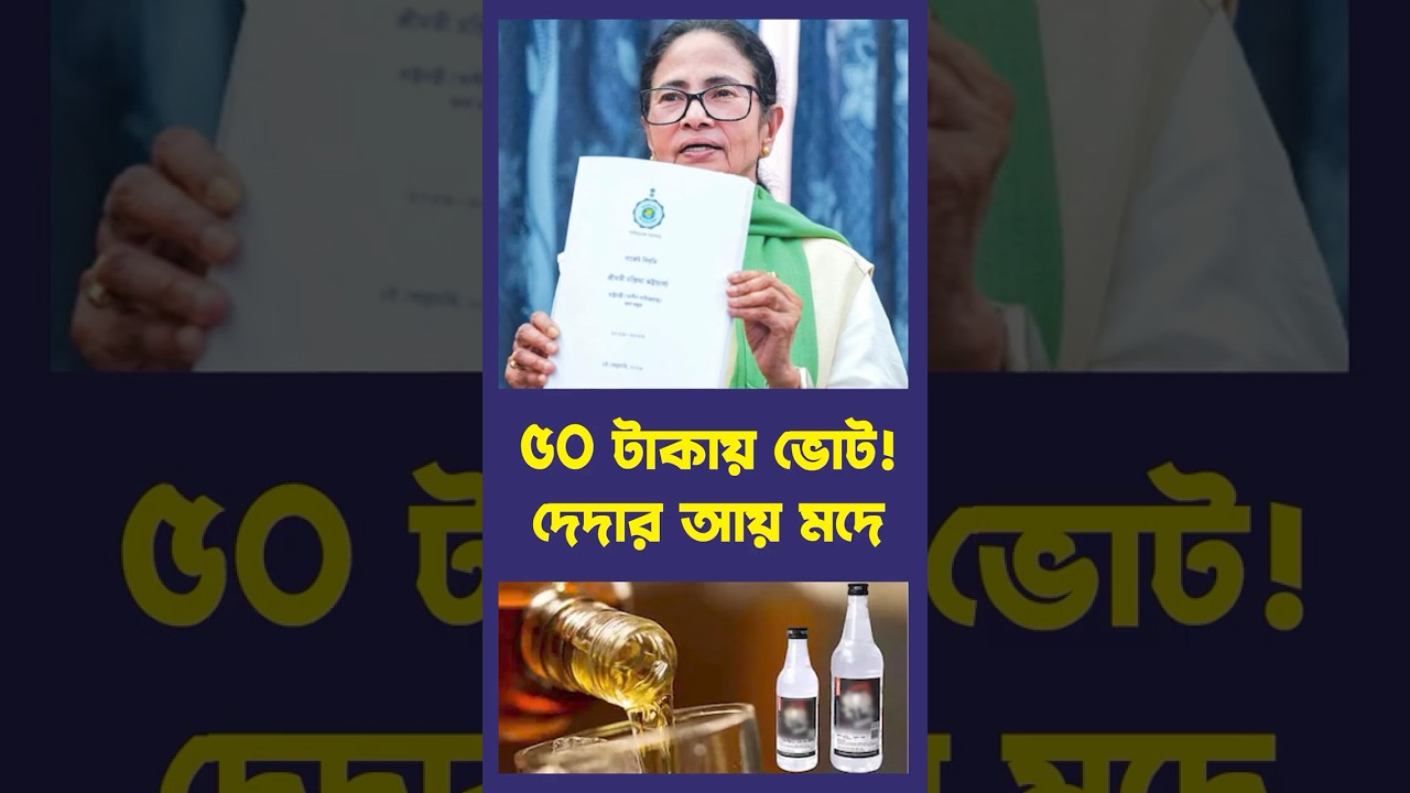 ৫০ টাকায় ভোট! দেদার আয় মদে