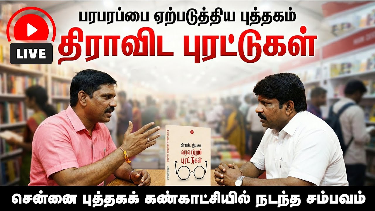 பரபரப்பை ஏற்படுத்திய "திராவிட புரட்டுகள்" புத்தகம் |  புத்தகக் கண்காட்சியில் நடந்த அதிர்ச்சி சம்பவம்