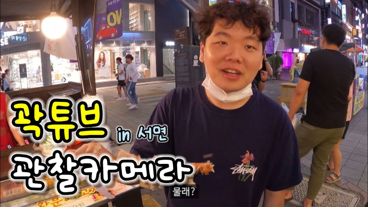 곽튜브 러시아 출국 전날의 마지막 배웅(with 계곡은개골개골)