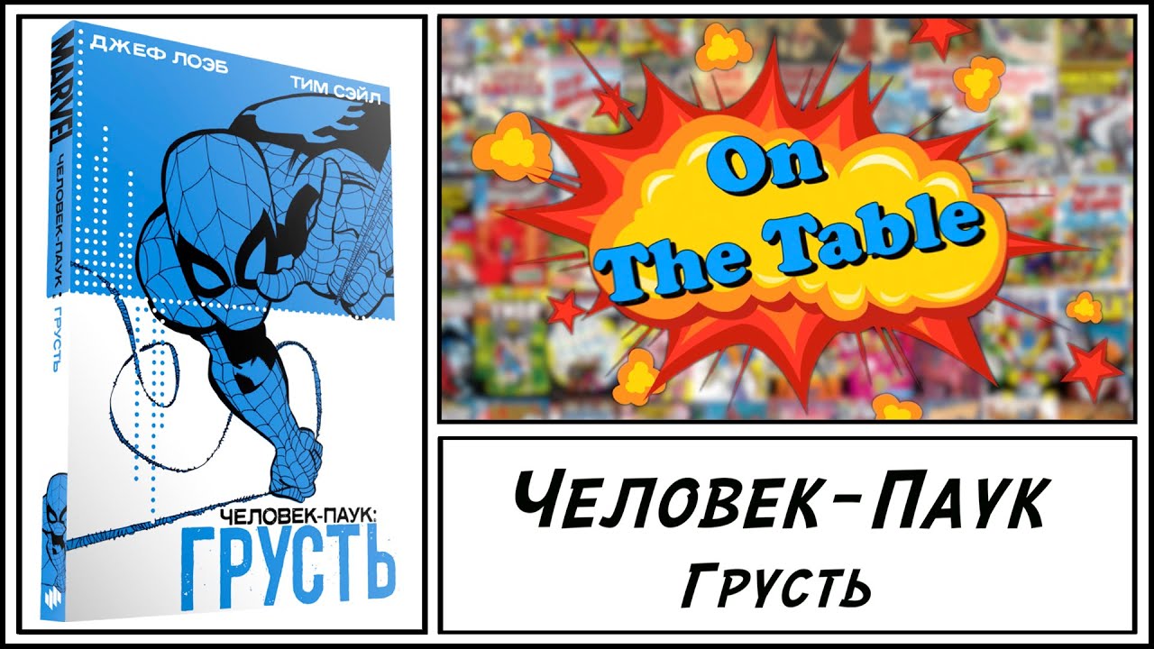 Человек-Паук. Грусть (Spider-Man. Blue) | 4K