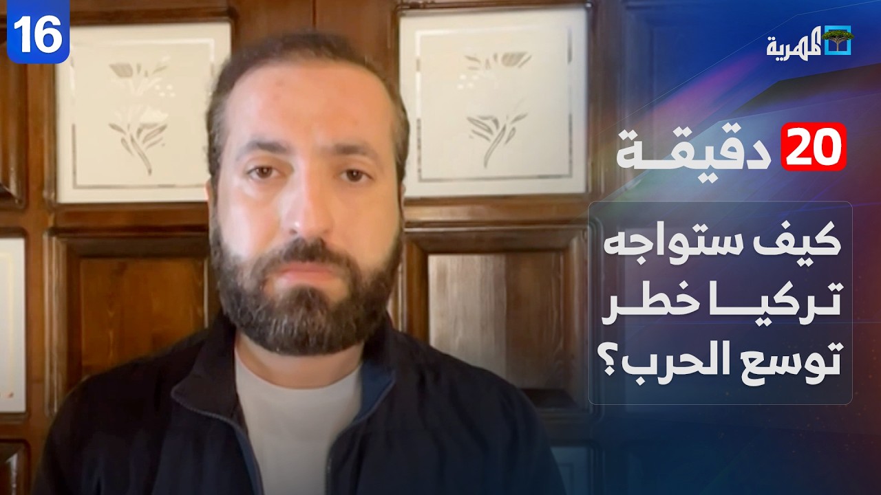كيف ستواجه تركيا خطر توسع الحرب في الخليج والشرق الأوسط؟ | حمزة تكين | 20 دقيقة