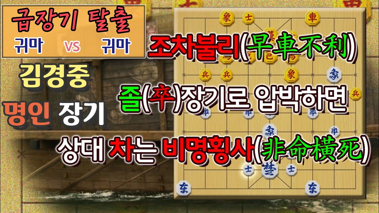 [급장기 탈출] 귀마 vs 귀마 - 차 나오는 장기를 만나면 이렇게 졸(卒)장기를 두라!! 졸을 잘 사용하면 킹왕짱~~