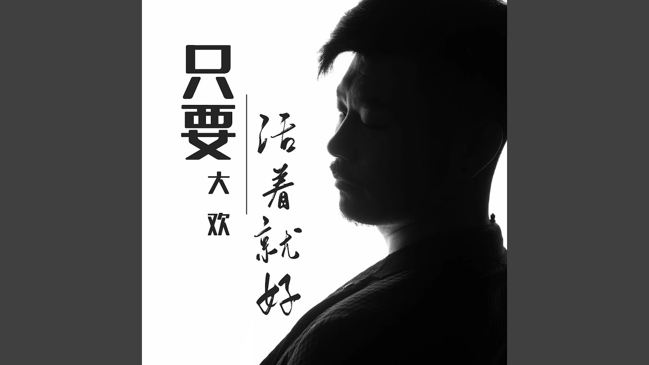 只要活着就好