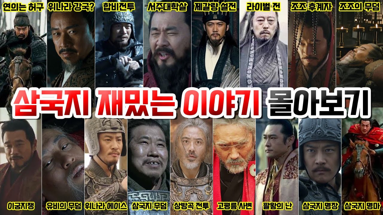 삼국지 재밌는 이야기 몰아보기 [삼국지정사, 연의 다 포함~]