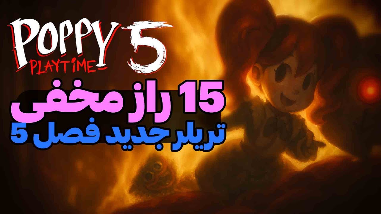 پانزده راز مخفی از تریلر جدید پاپی پلی تایم