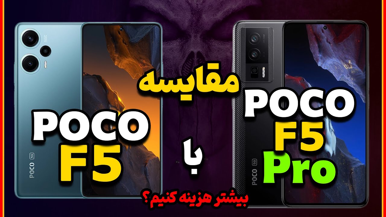 مقایسه پوکو اف 5 با پوکو اف 5 پرو | POCO F5 VS POCO F5 PRO