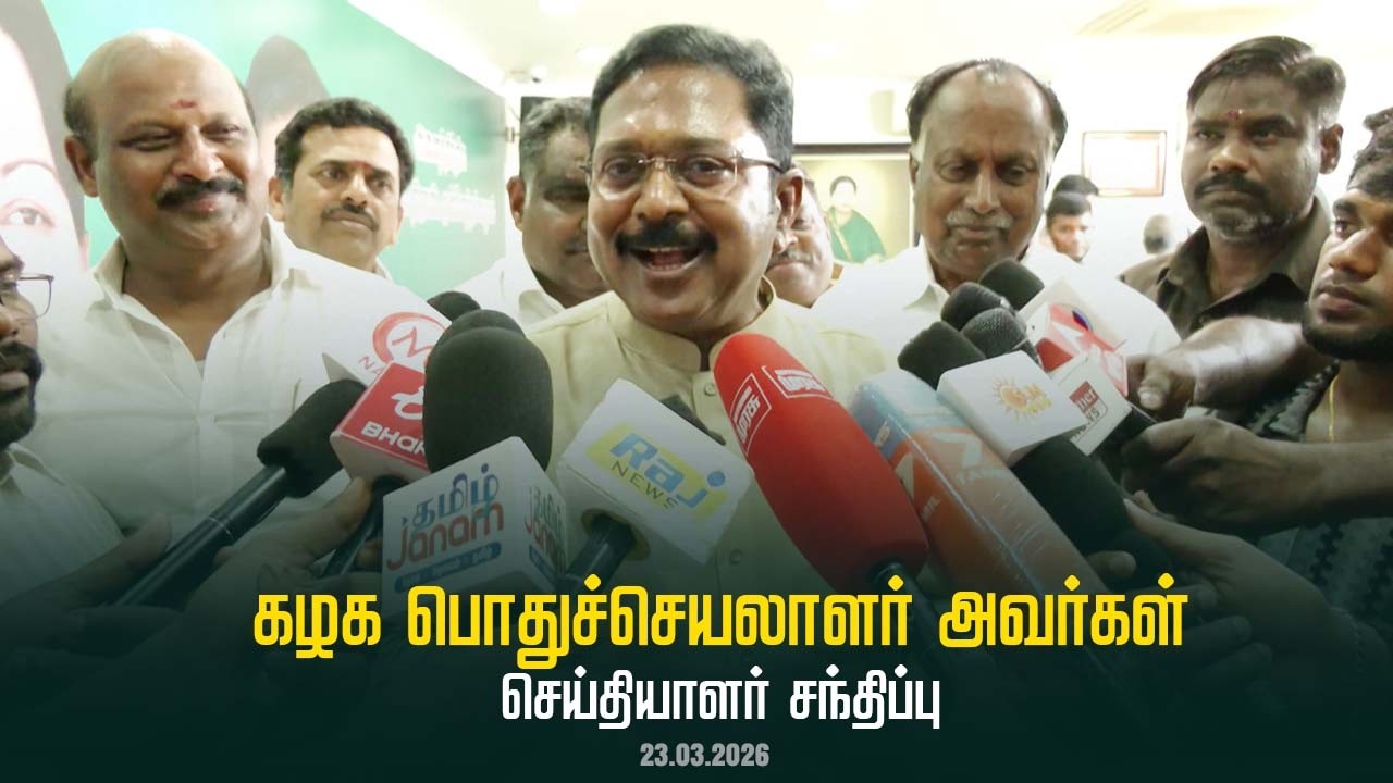 கழக பொதுச்செயலாளர் திரு டிடிவி தினகரன் அவர்கள் செய்தியாளர் சந்திப்பு | AMMK | 23.03.2026