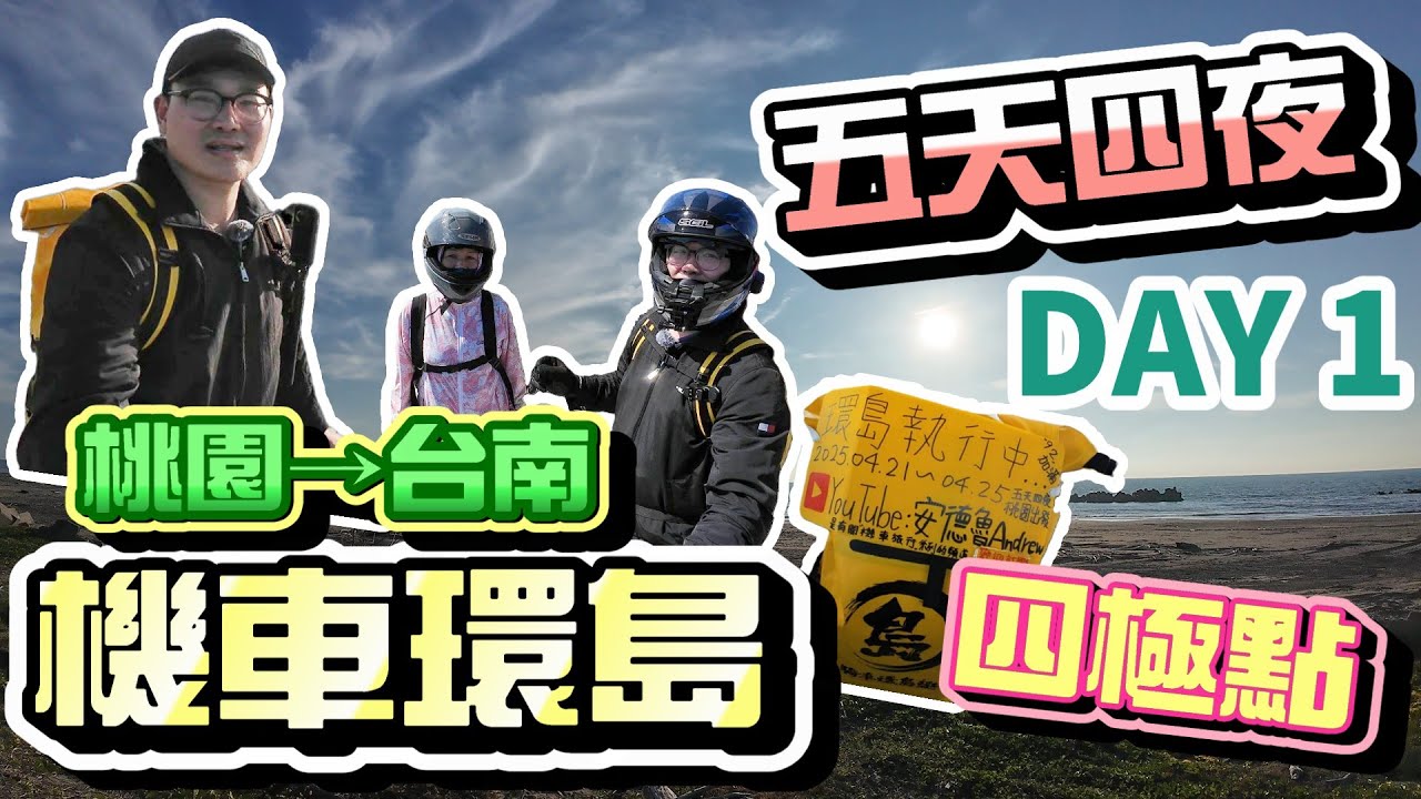 【機車環島】終於終於我又出發環島啦~逆時針四極點，五天四夜的環島之旅，DAY1桃園→台南