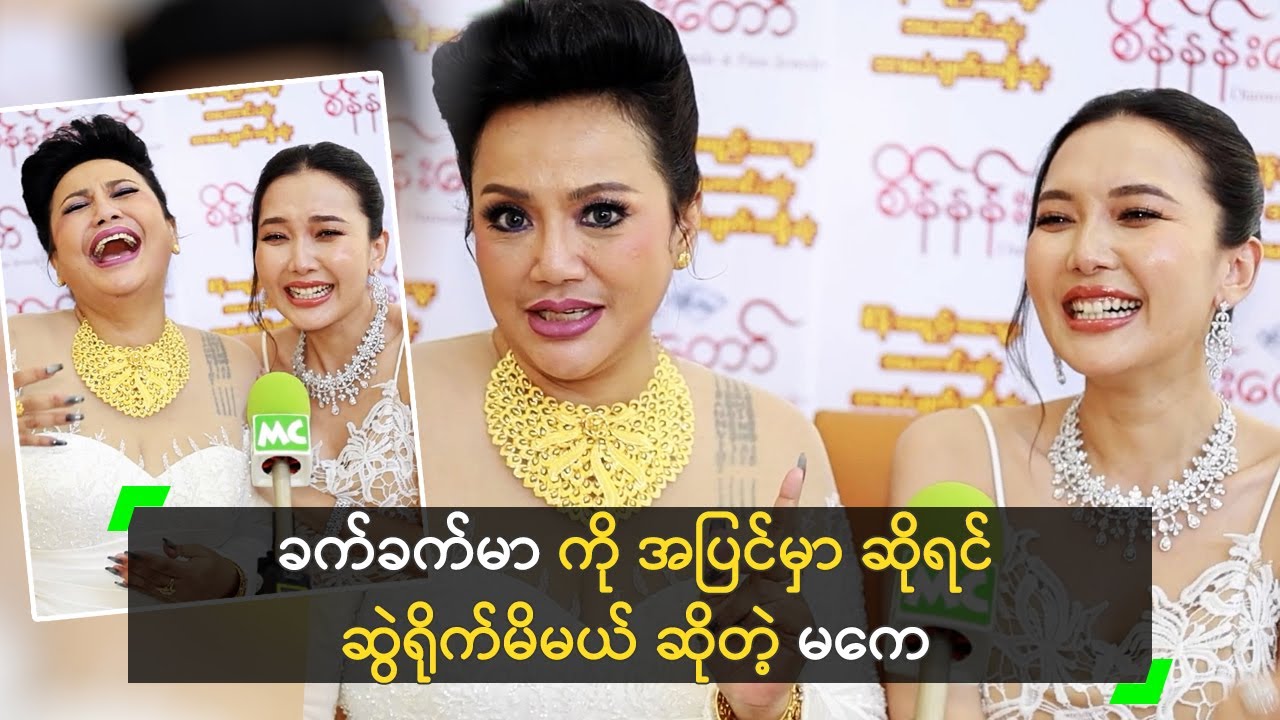 ခက်ခက်မာ ကို အပြင်မှာ ဆိုရင် ဆွဲရိုက်မိမယ် ဆိုတဲ့ မကေ