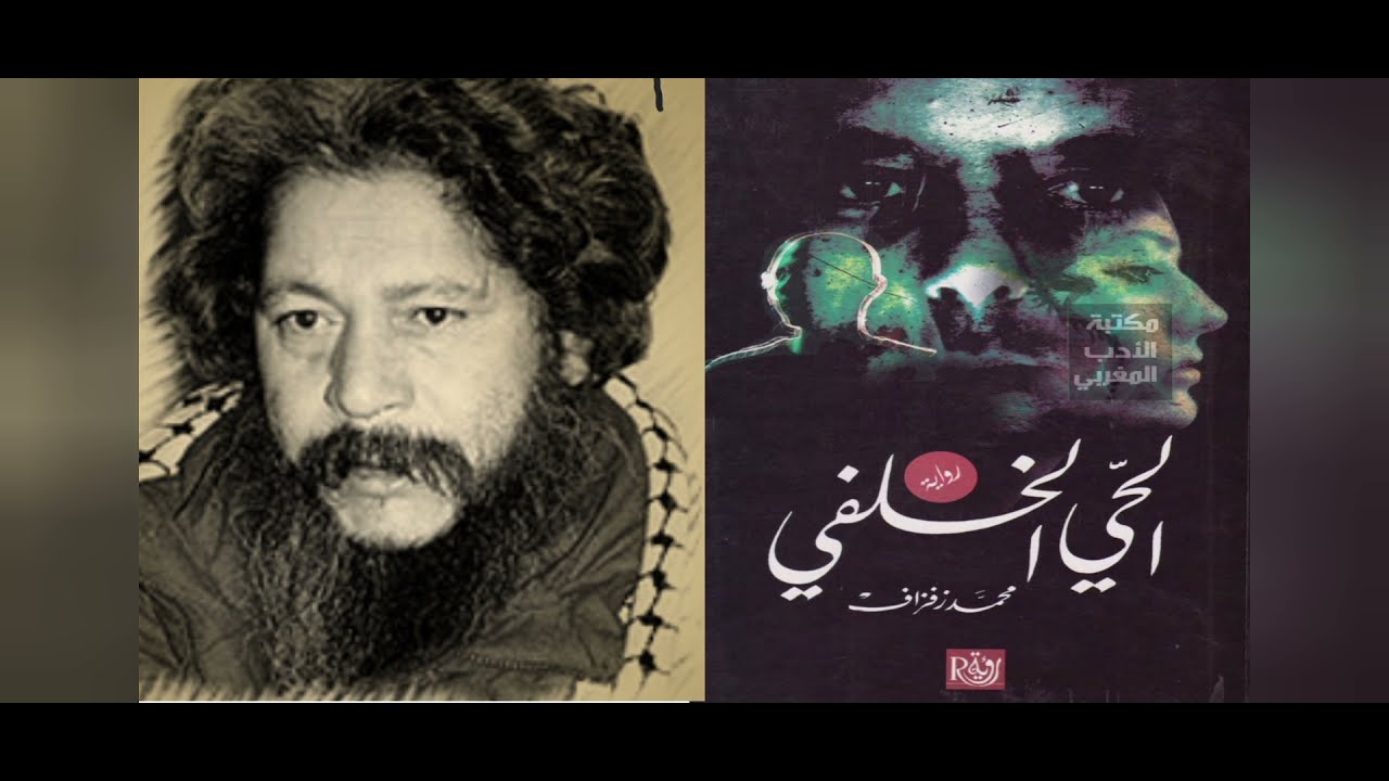 الجزء الأول من مراجعة رواية الحي الخلفي للروائي المغربي محمد زفزاف / 23