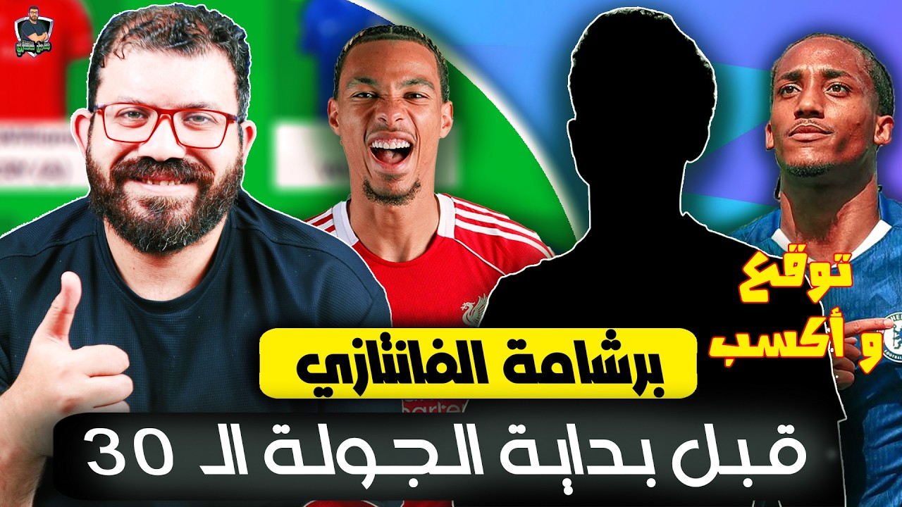 هشتري لاعب ديفرنشال و أكبتنو 👀 | ليلة الفانتازي والمراجعة النهائية للجولة الـ 30 🔥