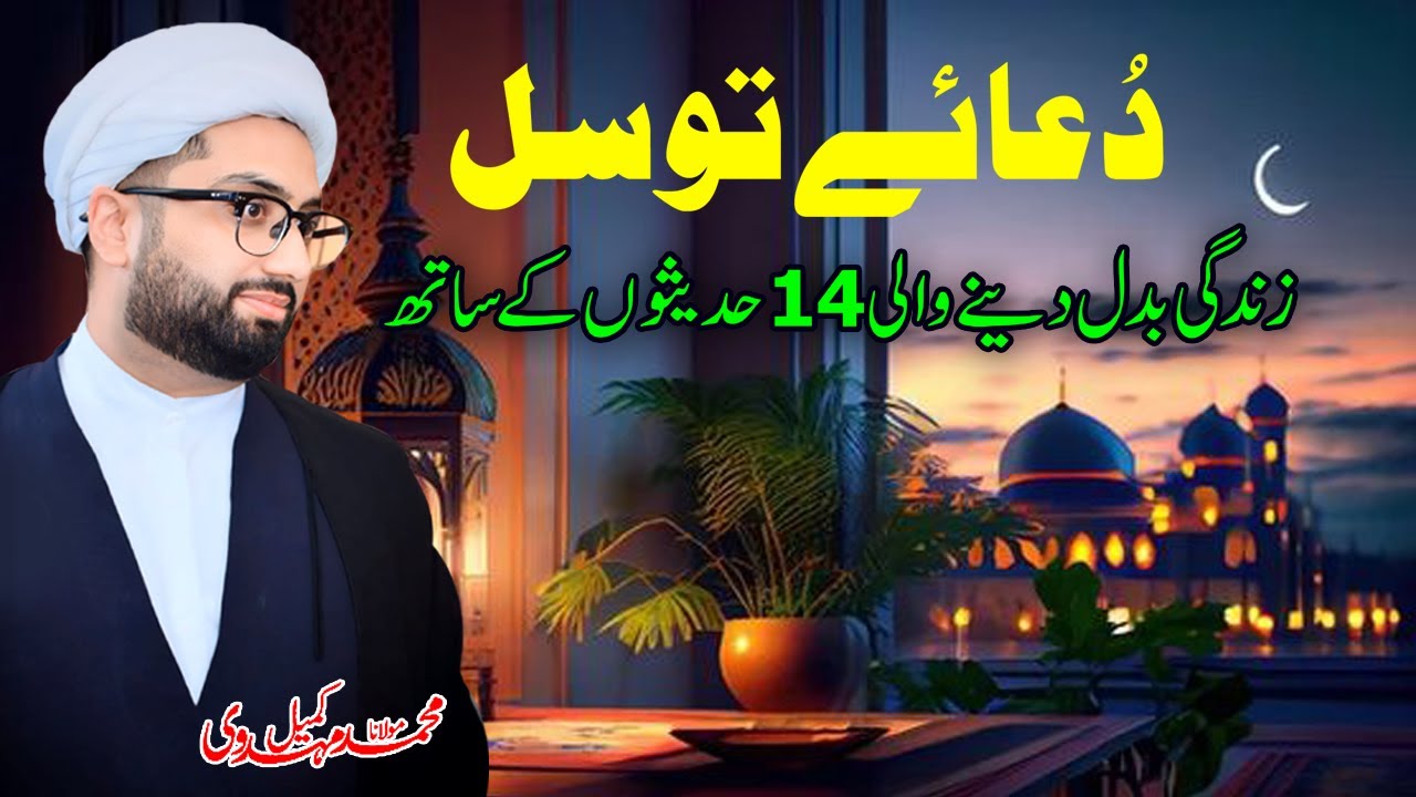 Dua e Tawassul with 14 life changing Ahadees of Ahlulbayt as | Maulana Kumail Mehdavi