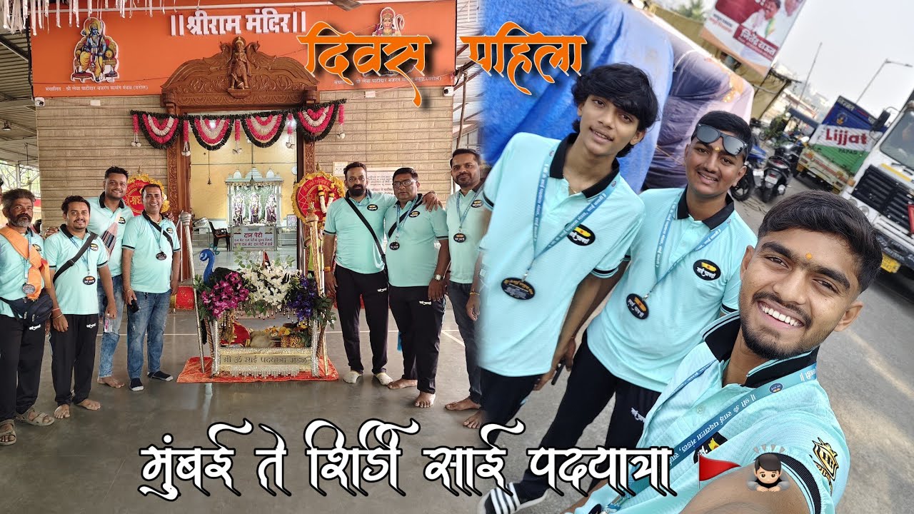 दिवस पहिला @premshingote_vlogs मुंबई ते शिर्डी साई पदयात्रा🚩🙇🏻