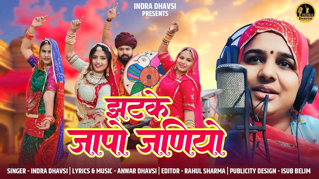 Fagan 2025 Jhatke Japo Janiyo || Indra Dhavsi Fagan || Rajasthani Fagan Video 4K HD - फागण झटके जापो