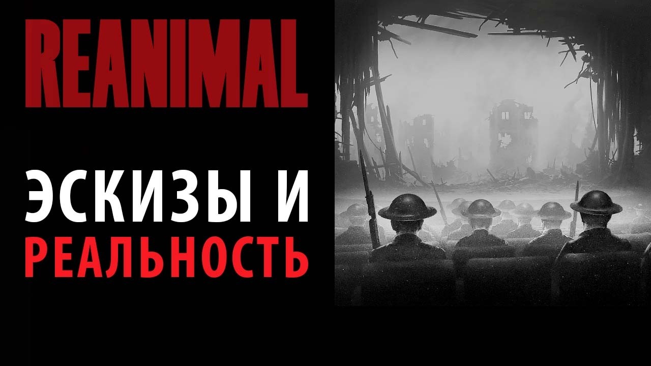 Планы и реализация: Как ReAnimal видели художники.