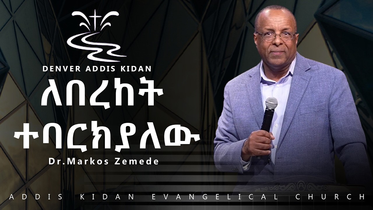 ለበረከት ተባርክያለው|| Dr. Markos Zemede