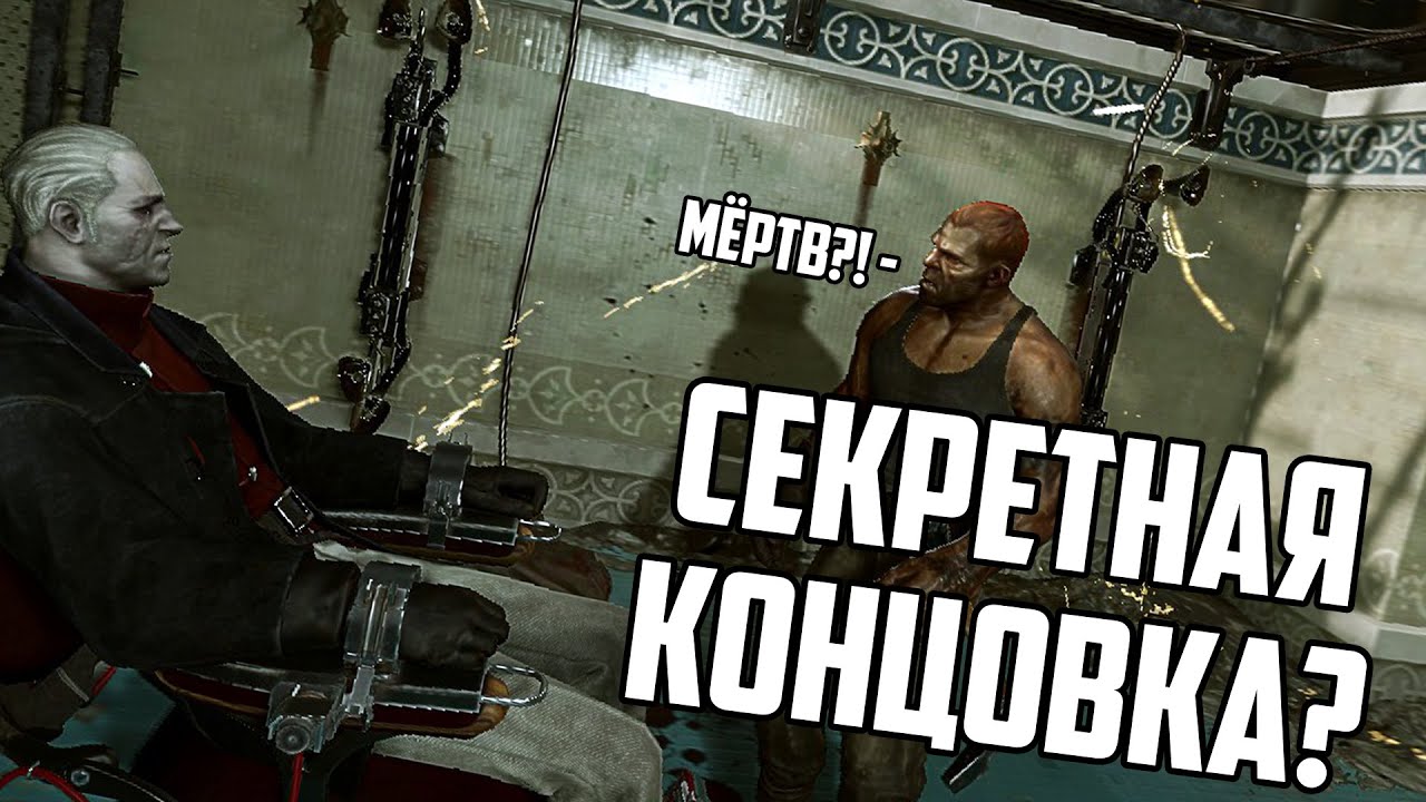СЕКРЕТНАЯ ПАСХАЛКА В DISHONORED DEATH OF THE OUTSIDER