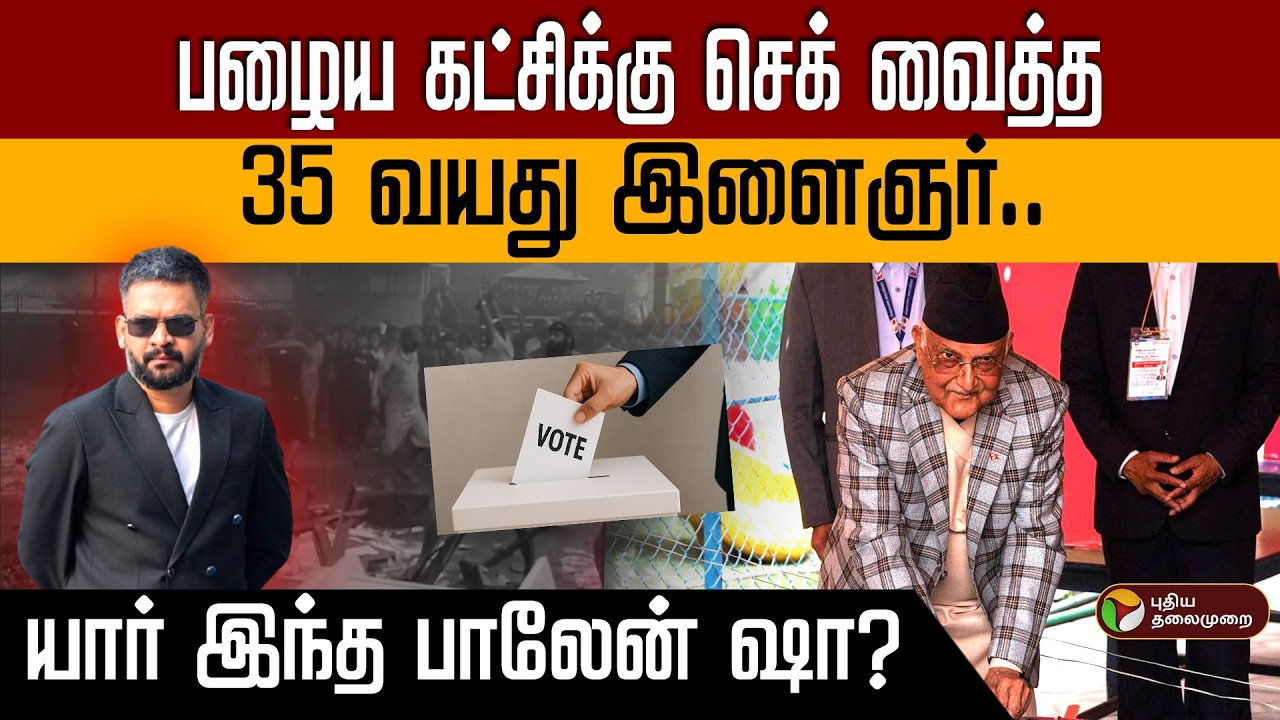 பாரம்பரிய அரசியல் கட்சிகளுக்கே பயம் காட்டிய பாலேன் | நேபாளத்தில் என்ன நடக்கிறது? | Nepal | PTD