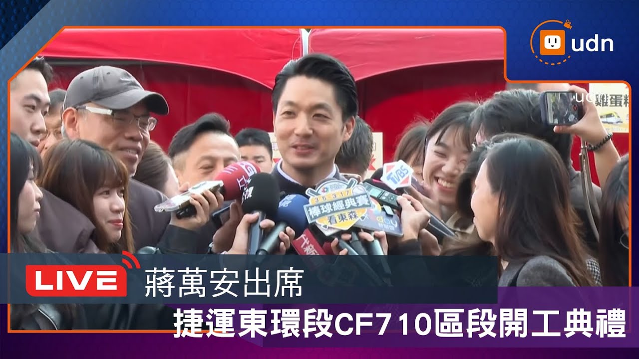 【LIVE】0204蔣萬安出席捷運環狀線東環段CF710區段標工程開工典禮