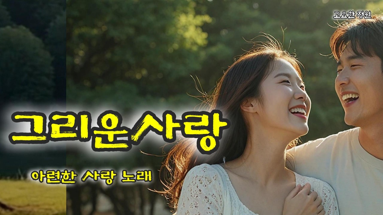 그리운 사랑 | 잊을 수 없는 그 시절의 노래 (Korean Art Song)