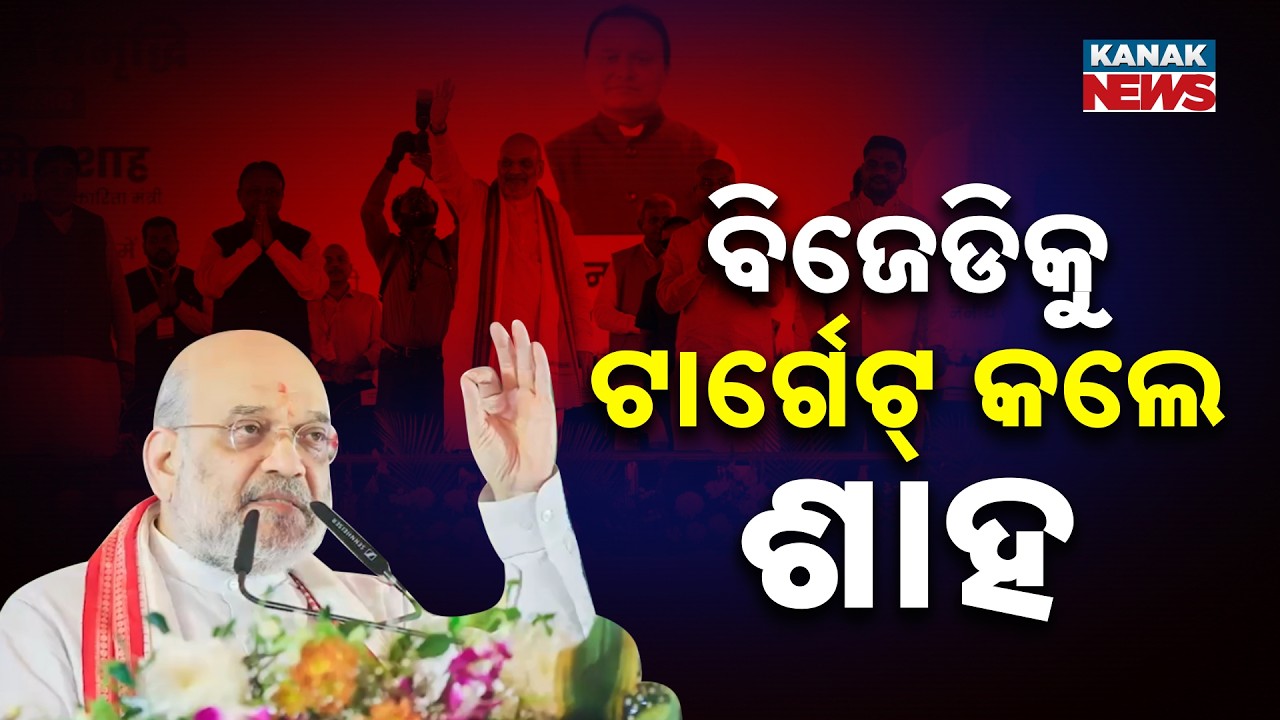 Amit Shah Targets Previous BJD Govt in Odisha, Says 20 Years Gap Will Be Covered in 5 Years