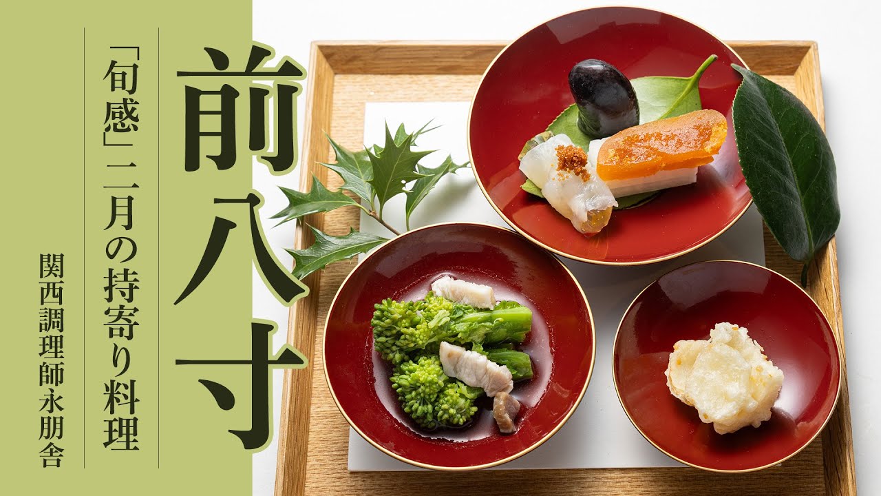 「旬感」二月の持寄り料理「前八寸」