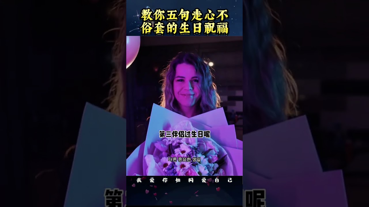 教你五句生日祝福语。杨韵冉老师的心灵智慧。#女性成长 #女性智慧