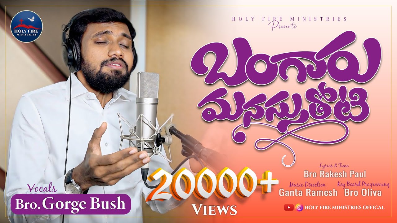 బంగారు మనసుతోటి.. | LATEST Telugu Chirstian Song | Rakesh Paul | Gorge Bush | G Ramesh #songs