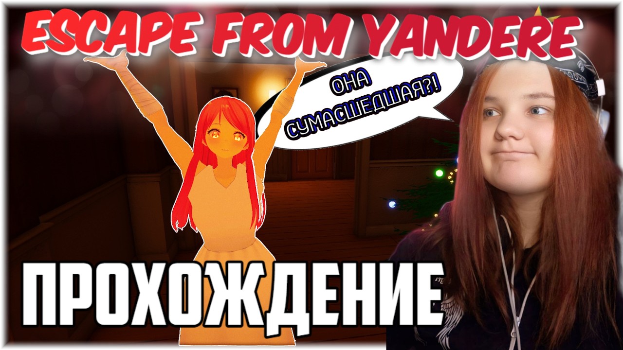 СБЕЖАТЬ ОТ ЯНДЕРЕ!!! Морковка проходит: Escape from Yandere