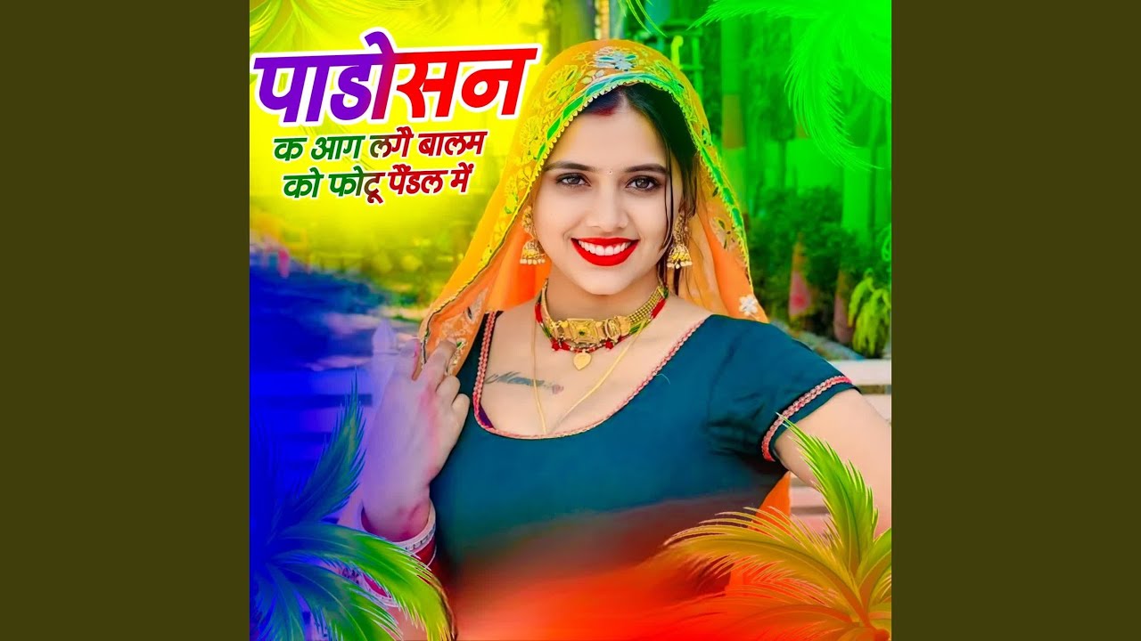 Padosan ke aag lage balam ko photo pandal me