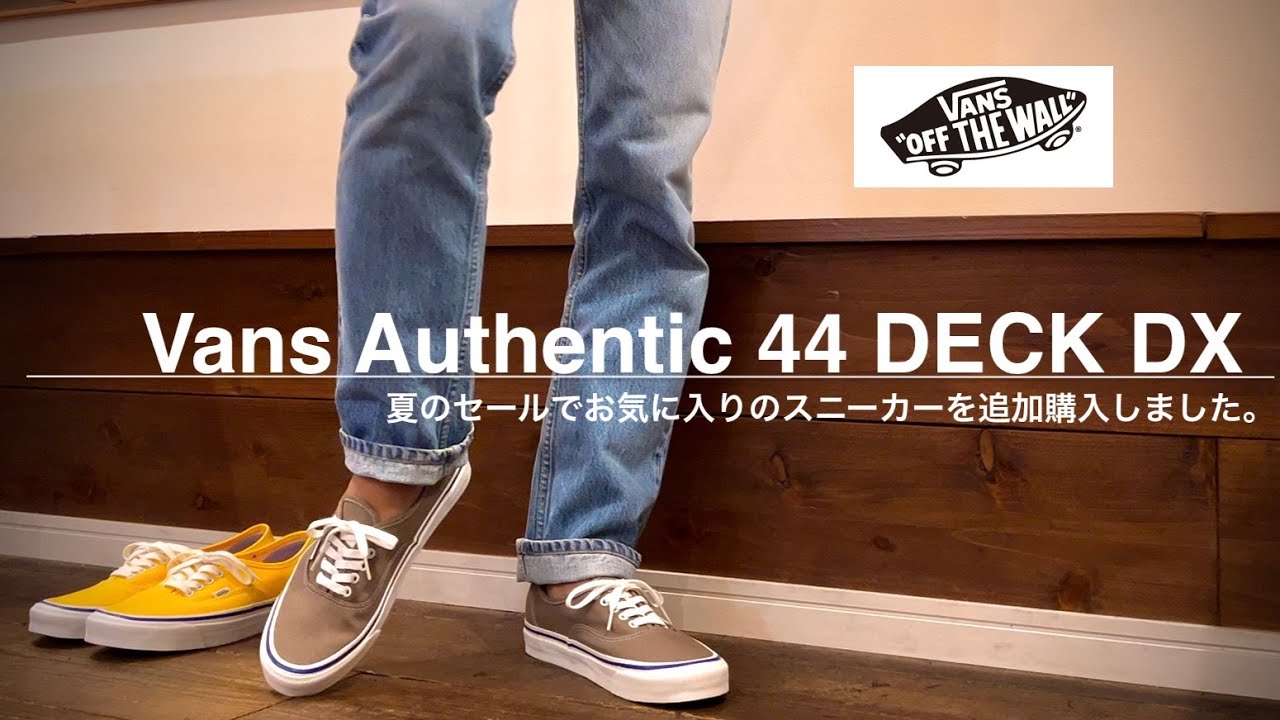 【Vans Authentic】夏のセールでお気に入りのオーセンティックを購入しました。