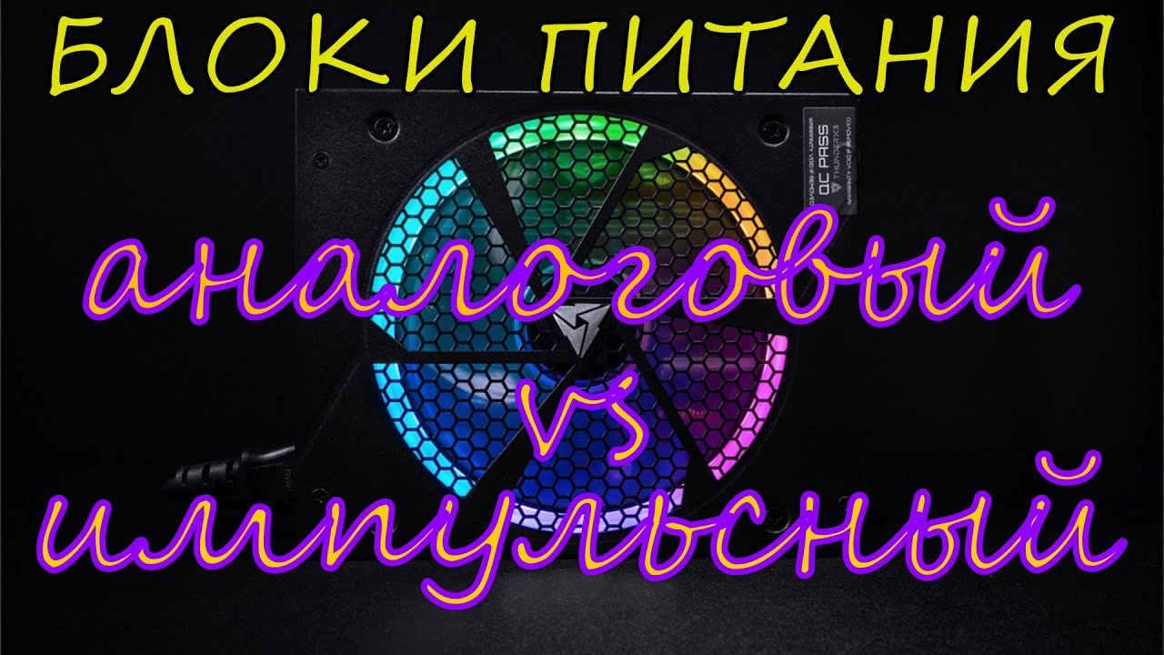 Почему импульсные блоки питания вытеснили аналоговые