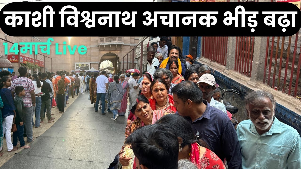 काशी विश्वनाथ धाम में अचानक भीड़ बढ़ा ! Big Changes at Kashi Vishwanath Temple 