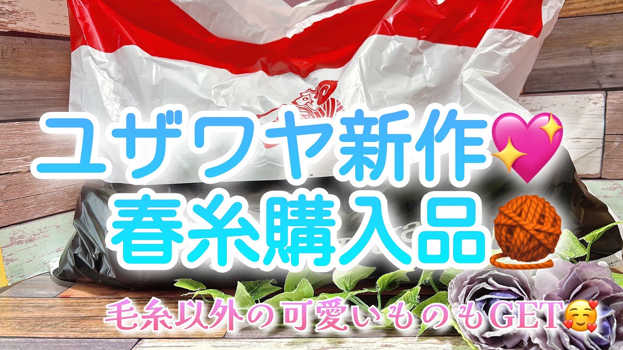 【購入品】ユザワヤ新作💖春糸購入品🧶【毛糸以外の可愛いものもGET🥰】