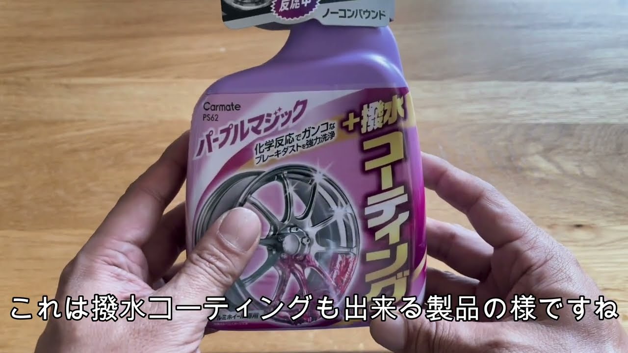 パープルマジック＋撥水コーティングを使ってホイール洗車