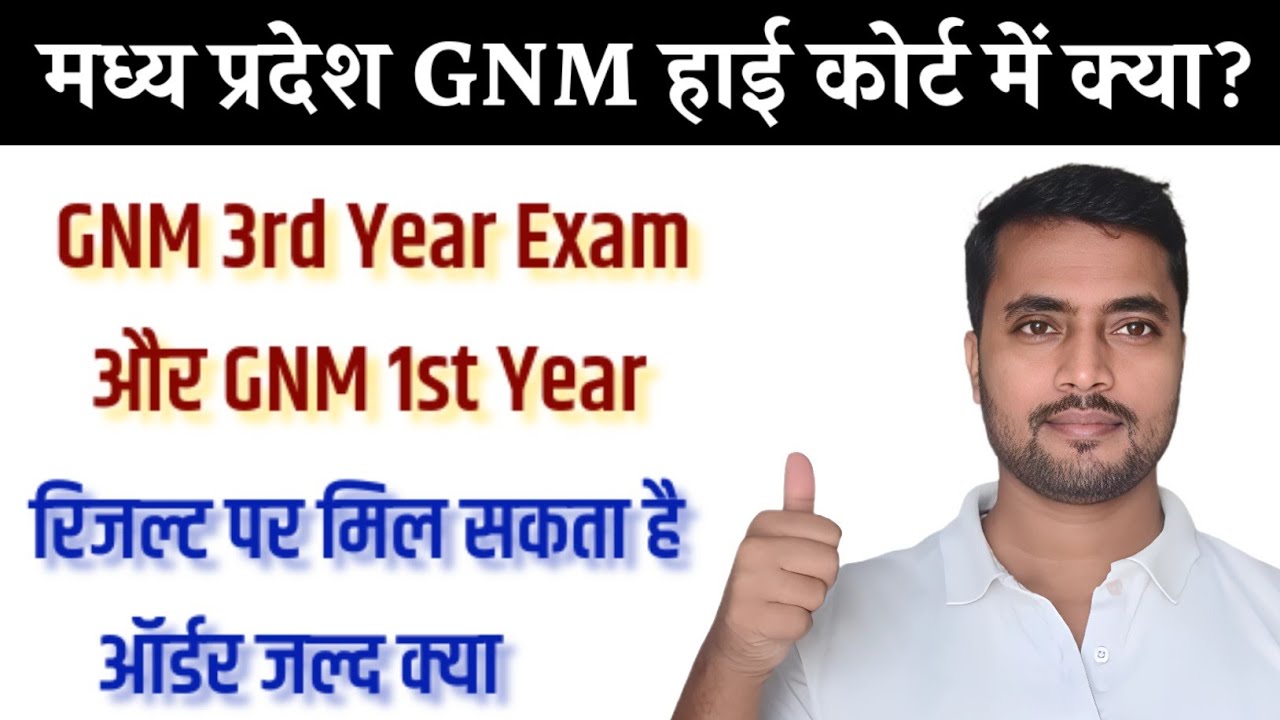 GNM Mp में बुरा हाल!3rd Year Exam और 1st Year Result कोर्ट क्या जल्द देगी Order! छात्र हो रहे परेशान
