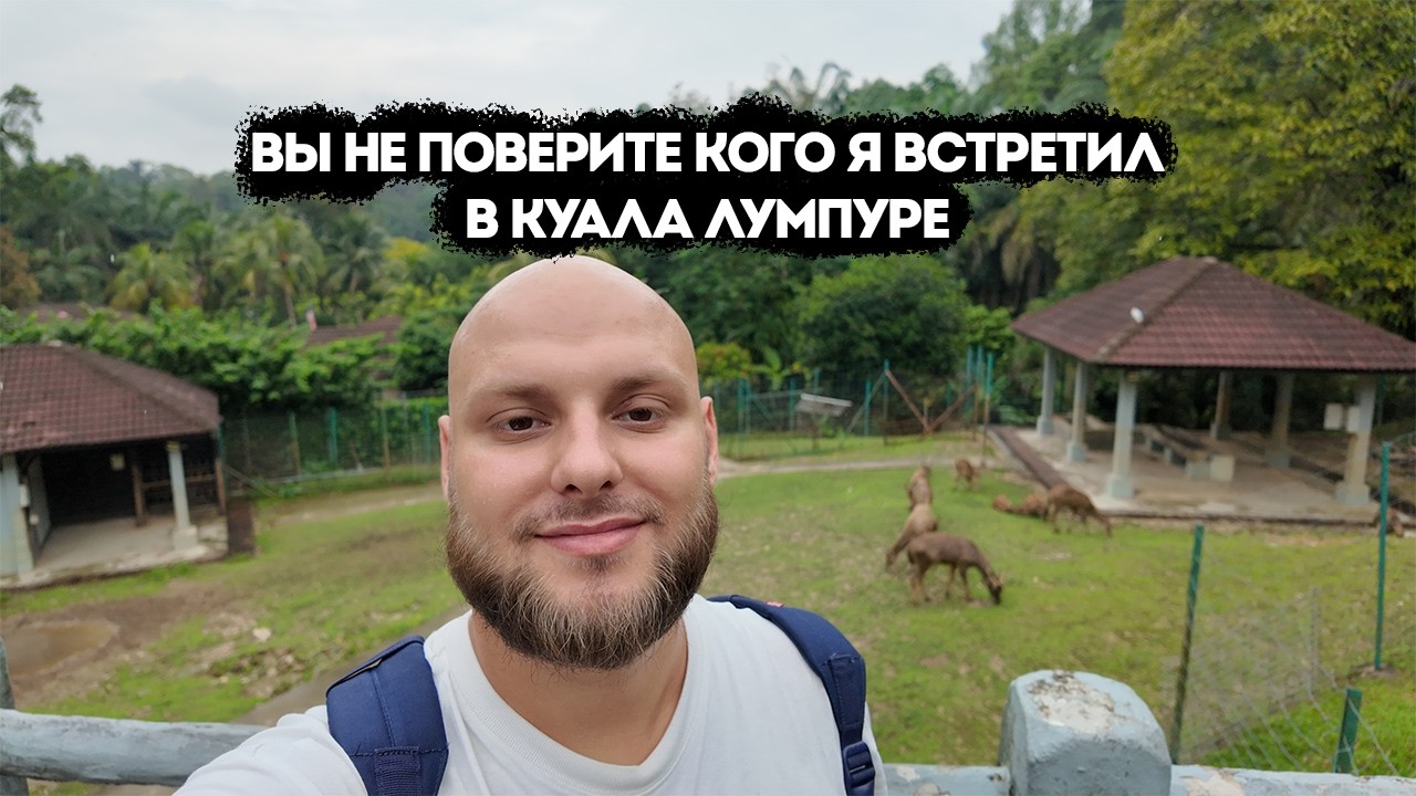 ВЫ НЕ ПОВЕРИТЕ КОГО Я ВСТРЕТИЛ В КУАЛА ЛУМПУРЕ