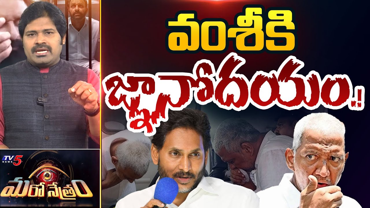 Maro Netram : వంశీని ముంచిన జగన్ ! | YS Jagan | Vallabhaneni Vamsi | Shiva Explained | TV5 News