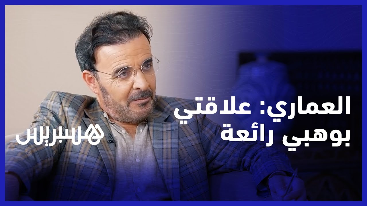 الياس العماري: مشروع الأصالة والمعاصرة ليس ملكا لأحد وعلاقتي بعبد اللطيف وهبي علاقة رائعة