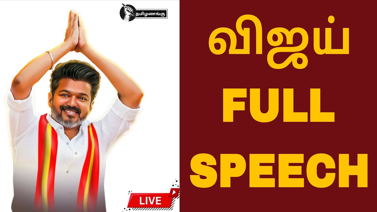 🔴LIVE:TVK VIJAY | தவெக செயல்வீரர்கள் கூட்டம்| சிறப்பு நேரலை | TVK Vijay Meeting |TVK | Tamizhanangu