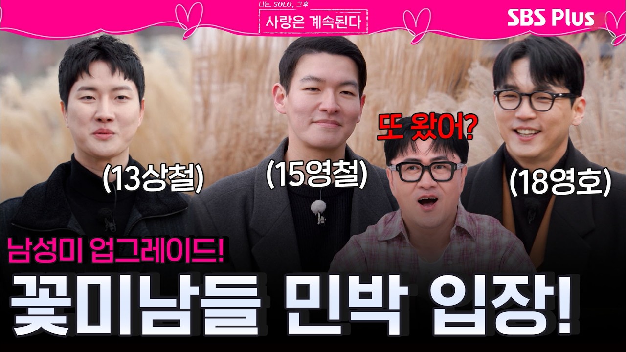 남성미🔥 업그레이드된 꽃미남들💐 13기 상철, 15기 영철, 18기 영호 솔로 민박 입장!ㅣEP.156ㅣSBSPlusㅣ#나솔사계 ㅣ매주 목요일 밤 10시 30분 방송