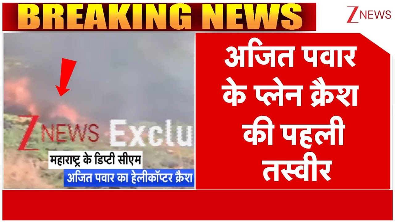 Ajit Pawar Plane Crash : अजित पवार के हेलीकॉप्टर क्रैश की पहली तस्वीर ! | Maharashtra | Baramati