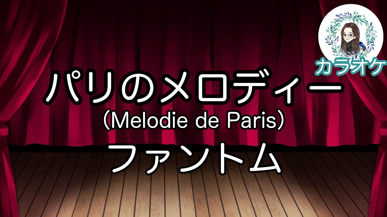 【宝塚カラオケ】パリのメロディー (Melodie de Paris) / ファントム