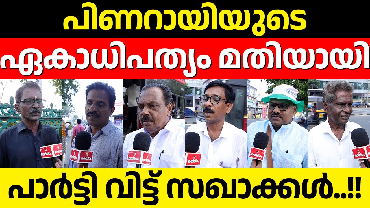 പാർട്ടിക്ക് അധികാരത്തിലേക്കു ഇനി ഒരു തിരിച്ചുവരവ് ഉണ്ടാകുമോ..??
