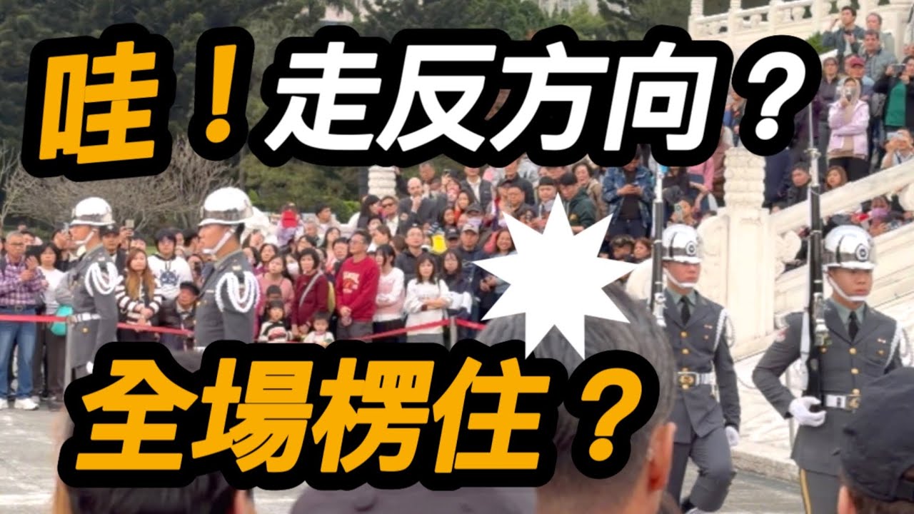 4K【🔥哇～大年初三 人潮瀑布出現 禮兵突然走反方向 外國遊客全看傻～】好了啦，我是我的啊，￼～ #陸軍儀隊 #三軍儀隊 #army